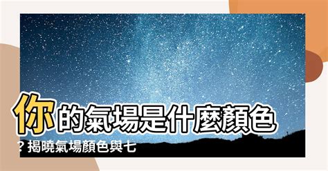 氣場意思|氣場是什麼？怎麼讓氣場增強？十分鐘讓你了解怎麼去。